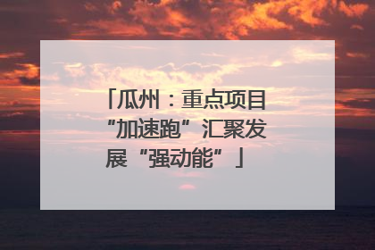 瓜州：重点项目“加速跑”汇聚发展“强动能”