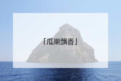 瓜果飘香