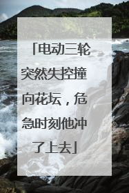 电动三轮突然失控撞向花坛，危急时刻他冲了上去