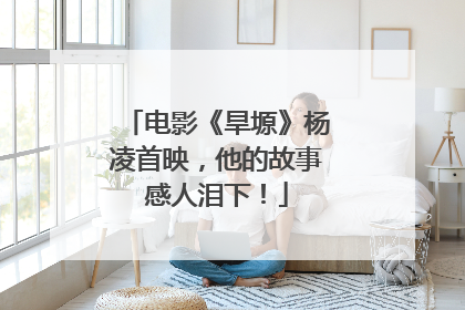 电影《旱塬》杨凌首映，他的故事感人泪下！
