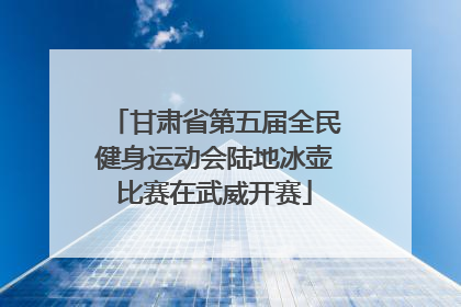 甘肃省第五届全民健身运动会陆地冰壶比赛在武威开赛