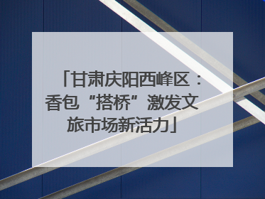 甘肃庆阳西峰区：香包“搭桥”激发文旅市场新活力