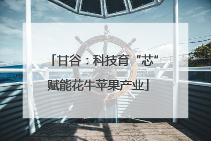 甘谷：科技育“芯”赋能花牛苹果产业