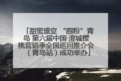 甜蜜盛宴 “圈粉”青岛 第六届中国·澄城樱桃营销季全国巡回推介会（青岛站）成功举办