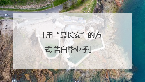 用“最长安”的方式 告白毕业季