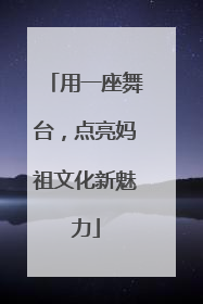 用一座舞台，点亮妈祖文化新魅力