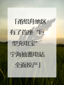 甬绍舟地区有了首座“巨型充电宝” 宁海抽蓄电站全面投产