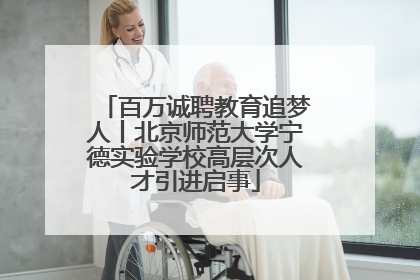百万诚聘教育追梦人丨北京师范大学宁德实验学校高层次人才引进启事