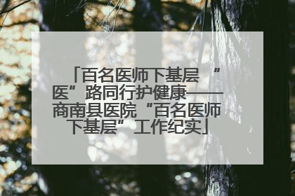 百名医师下基层 “医”路同行护健康——商南县医院“百名医师下基层”工作纪实