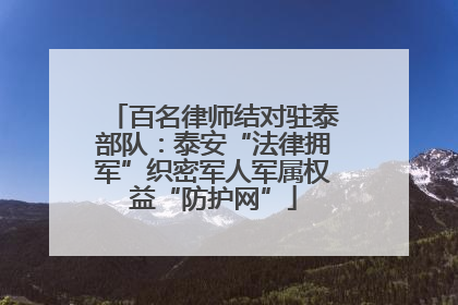 百名律师结对驻泰部队：泰安“法律拥军”织密军人军属权益“防护网”