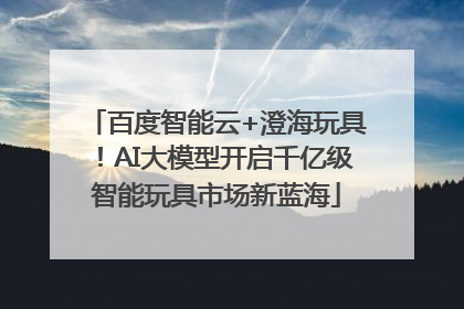 百度智能云+澄海玩具！AI大模型开启千亿级智能玩具市场新蓝海