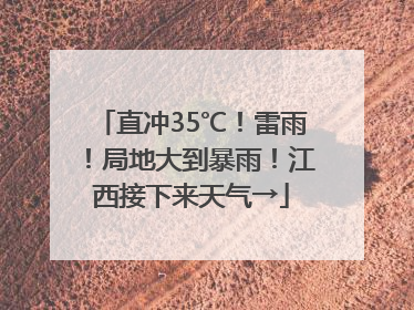 直冲35℃！雷雨！局地大到暴雨！江西接下来天气→