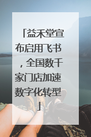 益禾堂宣布启用飞书，全国数千家门店加速数字化转型