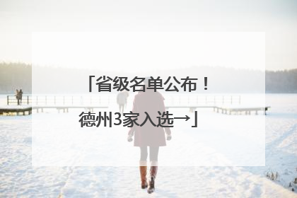 省级名单公布！德州3家入选→