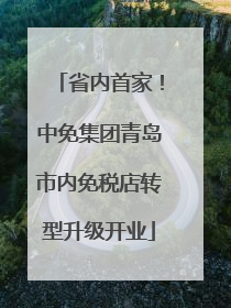 省内首家!中免集团青岛市内免税店转型升级开业