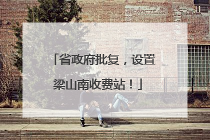 省政府批复，设置梁山南收费站！