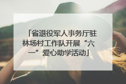 省退役军人事务厅驻林场村工作队开展“六一”爱心助学活动