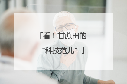 看！甘蔗田的“科技范儿”