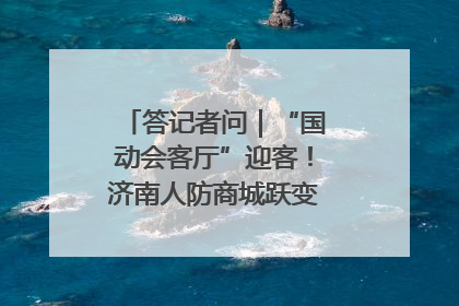 答记者问｜“国动会客厅”迎客！济南人防商城跃变创业者展示平台