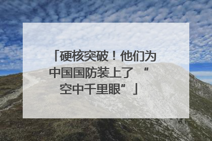 硬核突破！他们为中国国防装上了 “空中千里眼”