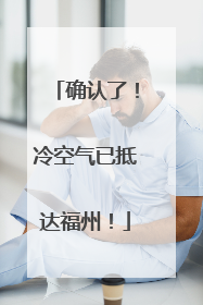 确认了！冷空气已抵达福州！