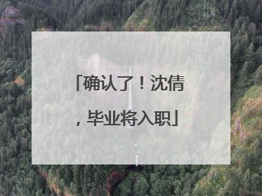 确认了！沈倩，毕业将入职