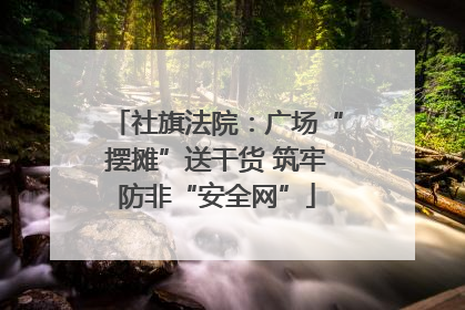 社旗法院：广场“摆摊”送干货 筑牢防非“安全网”