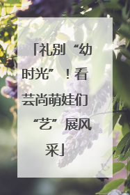 礼别“幼时光”！看芸尚萌娃们“艺”展风采