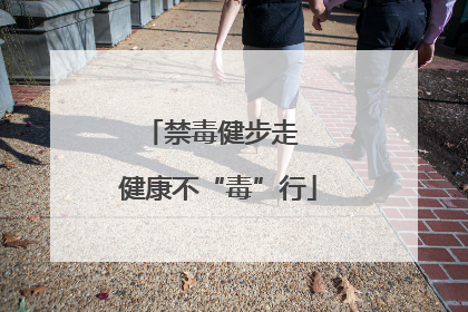 禁毒健步走  健康不“毒”行