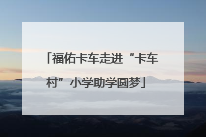 福佑卡车走进“卡车村”小学助学圆梦