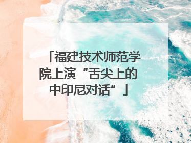 福建技术师范学院上演“舌尖上的中印尼对话”