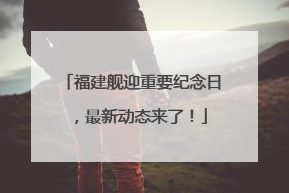 福建舰迎重要纪念日，最新动态来了！