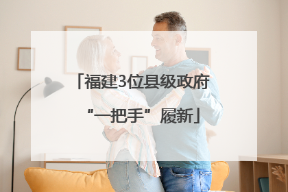 福建3位县级政府“一把手”履新