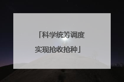 科学统筹调度实现抢收抢种