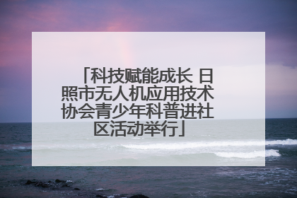 科技赋能成长 日照市无人机应用技术协会青少年科普进社区活动举行