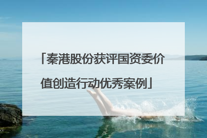 秦港股份获评国资委价值创造行动优秀案例