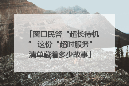 窗口民警“超长待机” 这份“超时服务”清单藏着多少故事