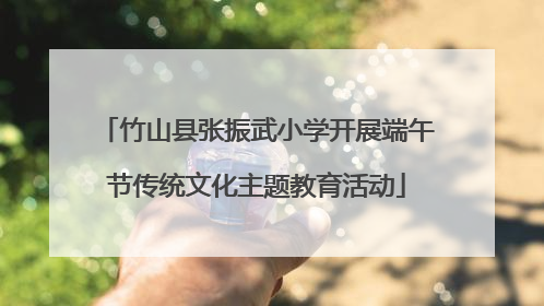 竹山县张振武小学开展端午节传统文化主题教育活动