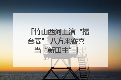 竹山西河上演“擂台赛” 八方来客喜当“新田主”