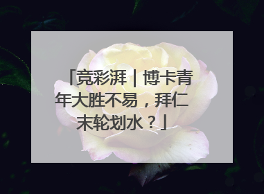 竞彩湃｜博卡青年大胜不易，拜仁末轮划水？