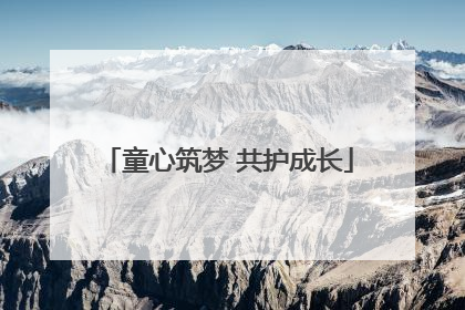 童心筑梦 共护成长