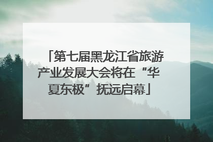 第七届黑龙江省旅游产业发展大会将在“华夏东极”抚远启幕