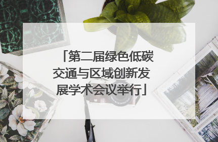 第二届绿色低碳交通与区域创新发展学术会议举行