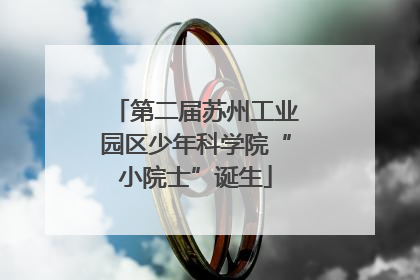 第二届苏州工业园区少年科学院“小院士”诞生
