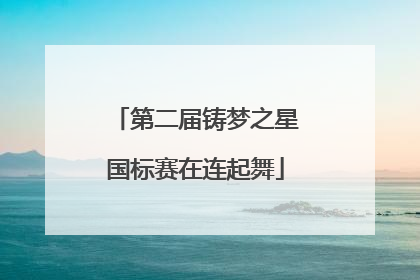 第二届铸梦之星国标赛在连起舞