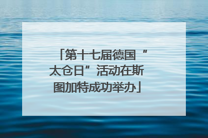 第十七届德国“太仓日”活动在斯图加特成功举办