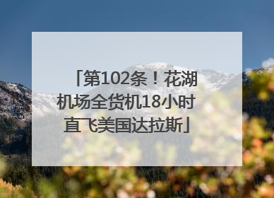 第102条！花湖机场全货机18小时直飞美国达拉斯