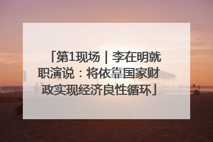 第1现场｜李在明就职演说：将依靠国家财政实现经济良性循环