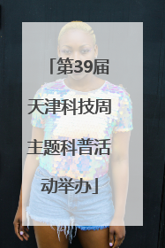 第39届天津科技周主题科普活动举办