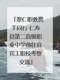 翠仁职教携手同行 仁寿县第二高级职业中学前往宜宾工职校考察交流